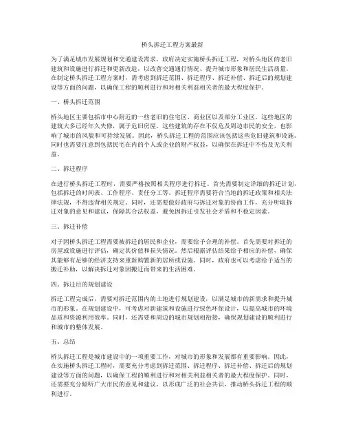 桥头拆迁工程方案最新
