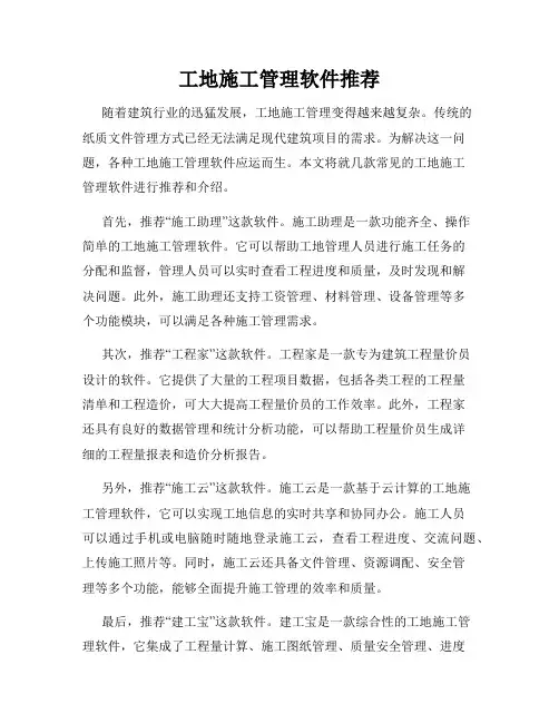 工地施工管理软件推荐