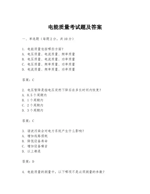 电能质量考试题及答案