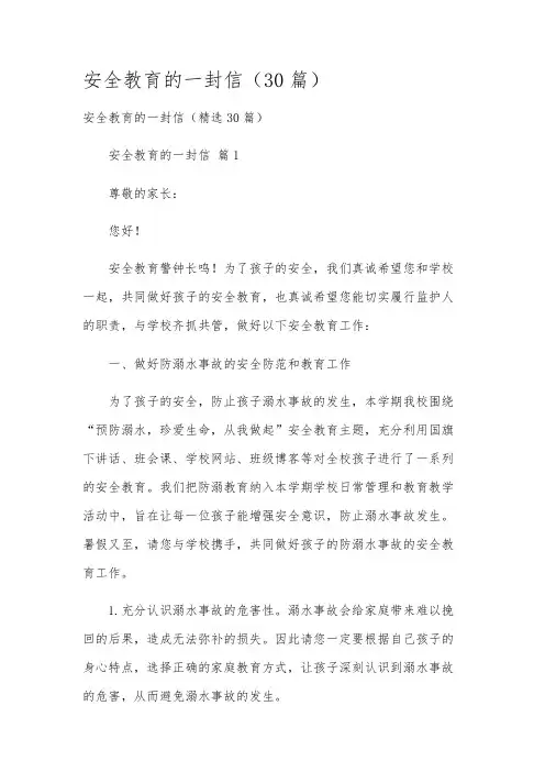 安全教育的一封信(30篇)