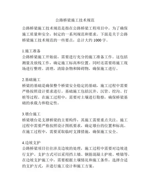 公路桥梁施工技术规范