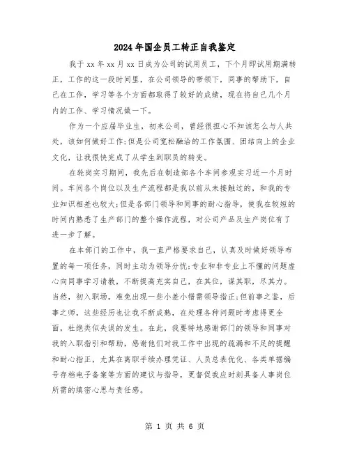 2024年国企员工转正自我鉴定(三篇)