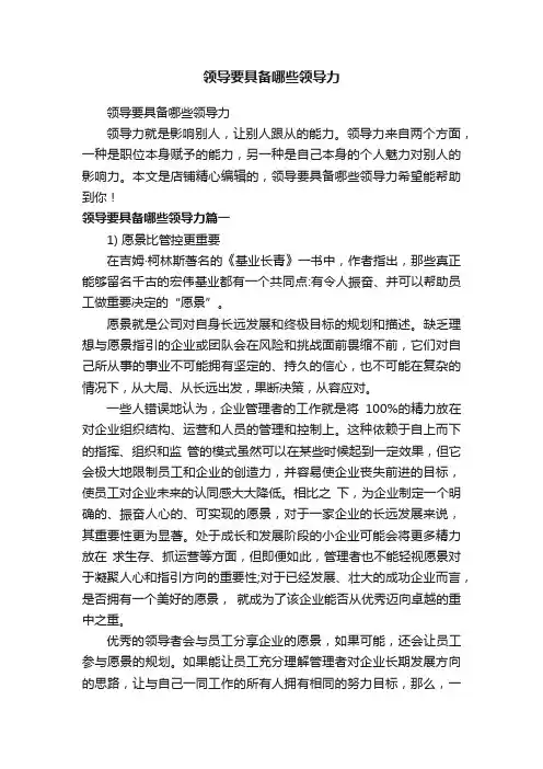 领导要具备哪些领导力
