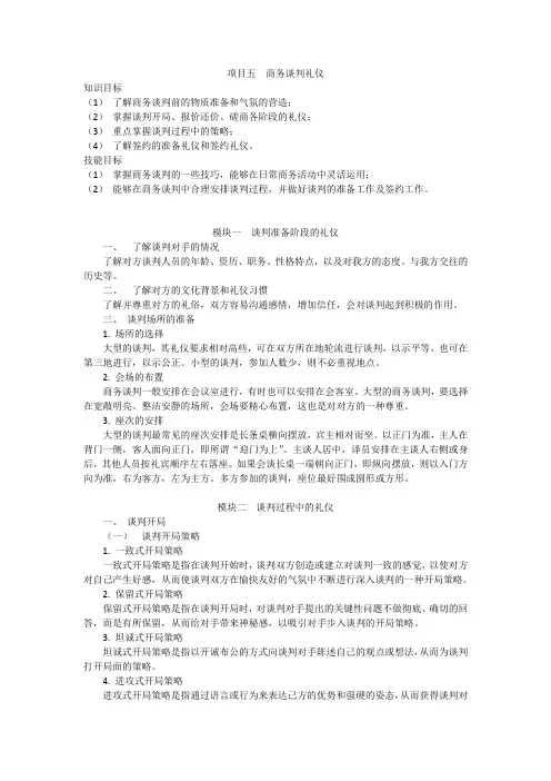 项目五 商务谈判礼仪
