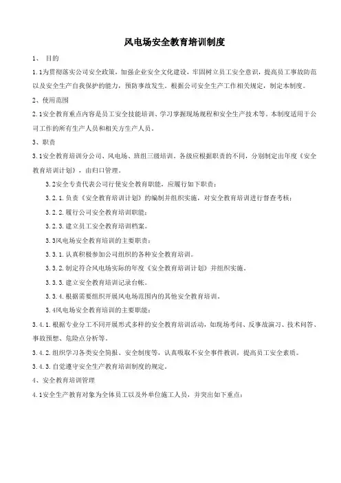 风电场安全教育培训制度