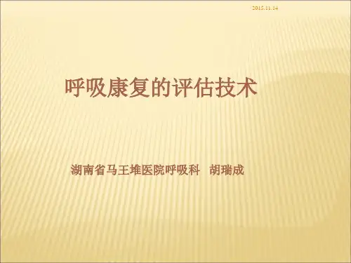 呼吸康复的评估技术(新)