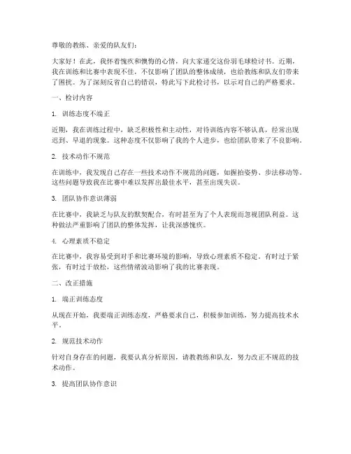 羽毛球检讨书范文