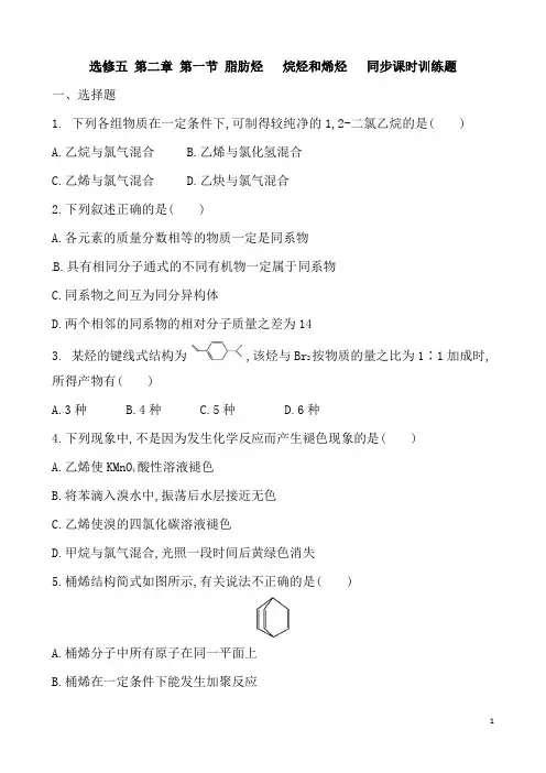 人教版高中化学必选修五 第二章 第一节 脂肪烃   烷烃和烯烃   同步课时训练题 含答案