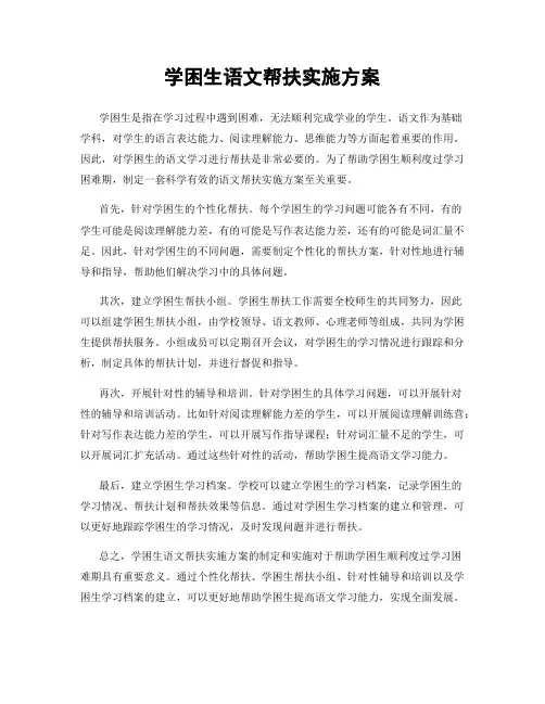 学困生语文帮扶实施方案