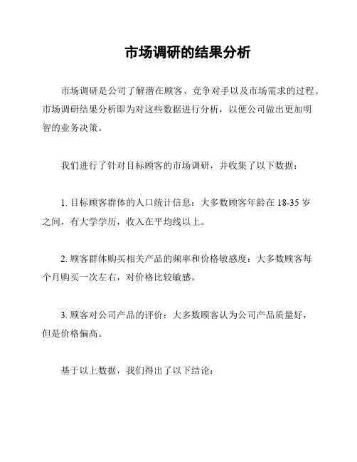 市场调研的结果分析