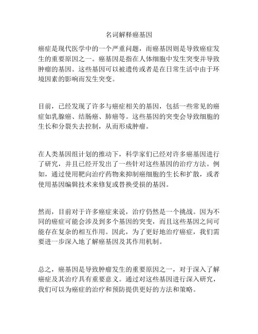 名词解释癌基因