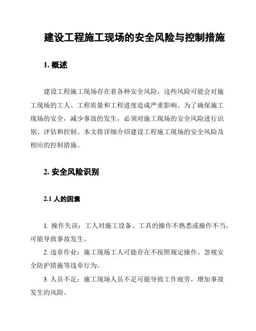 建设工程施工现场的安全风险与控制措施