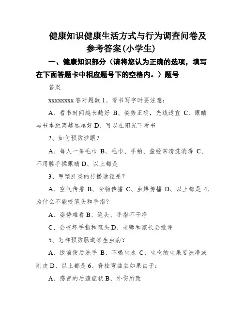 健康知识健康生活方式与行为调查问卷及参考答案(小学生)