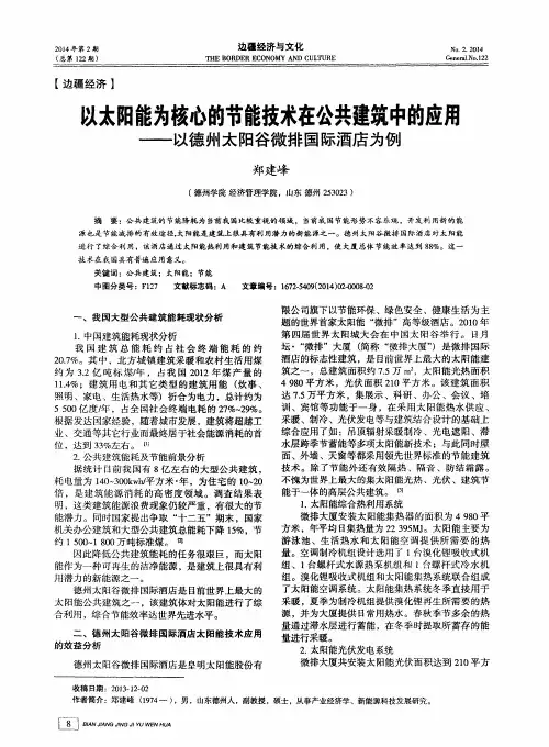 以太阳能为核心的节能技术在公共建筑中的应用--以德州太阳谷微排国际酒店为例