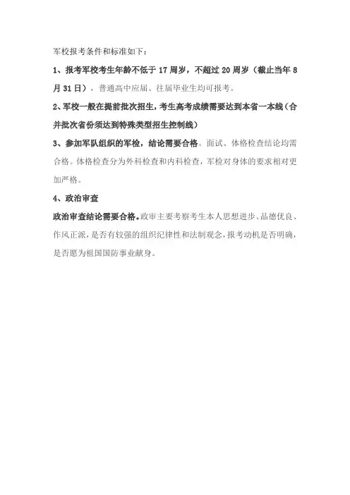 军校报考条件和标准