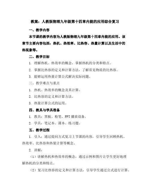 人教版物理九年级第十四章内能的应用综合复习教案