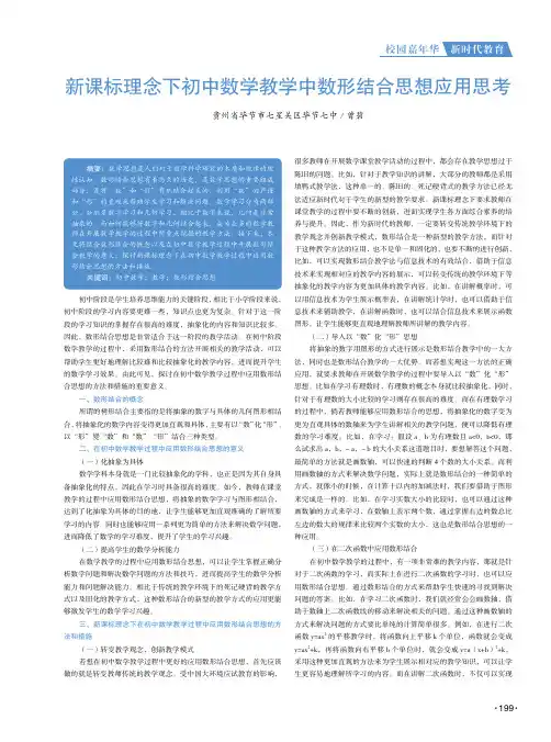 新课标理念下初中数学教学中数形结合思想应用思考