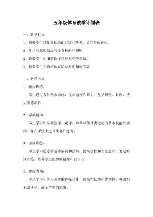 五年级体育教学计划表