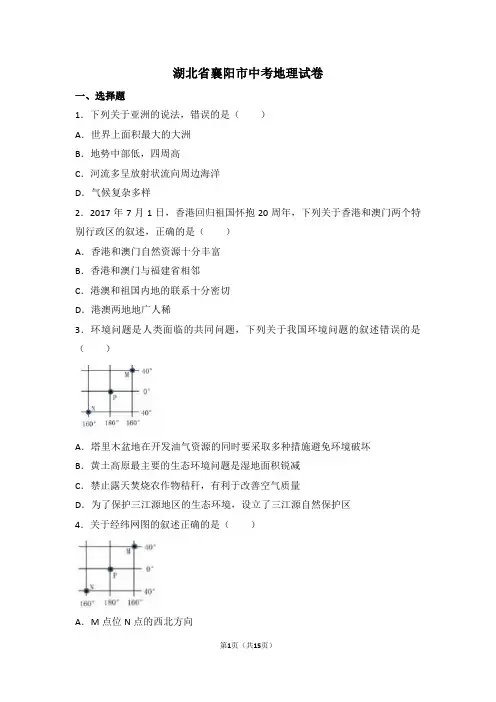 湖北省襄阳市人教版初中地理中考试卷(含解析)(1)