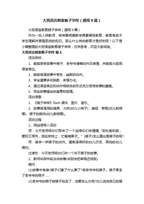 大班语言教案猴子学样（通用9篇）
