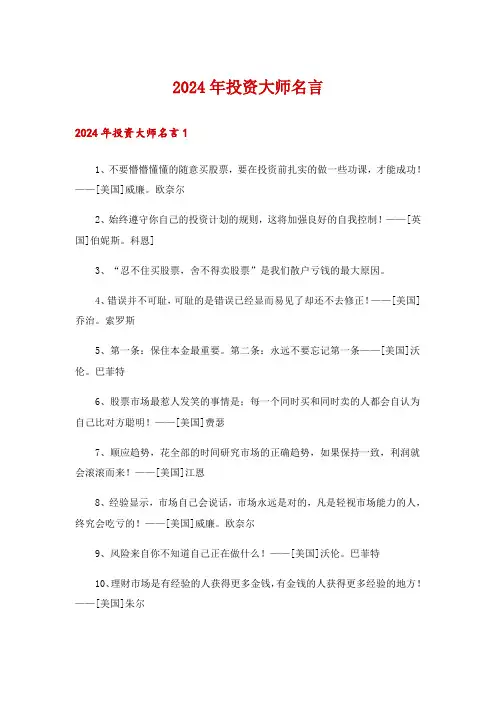 2024年投资大师名言_1