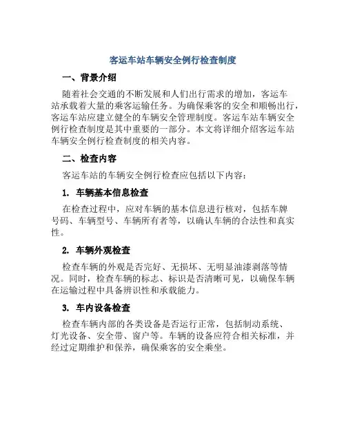 客运车站车辆安全例行检查制度