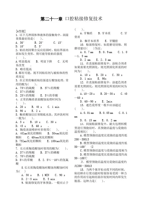 第二十一章 口腔粘接修复技术汇总