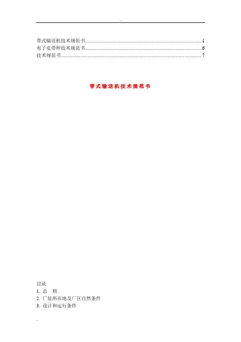 《皮带技术标准》word版