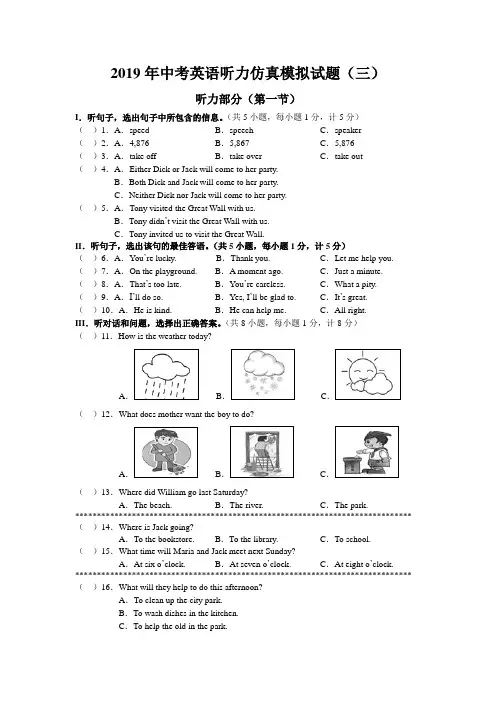 2019年中考英语听力仿真模拟试题(三)