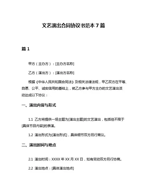 文艺演出合同协议书范本7篇