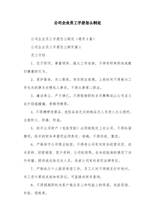 公司企业员工手册怎么制定