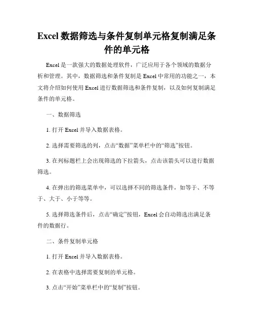 Excel数据筛选与条件复制单元格复制满足条件的单元格