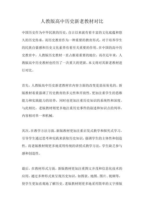 人教版高中历史新老教材对比