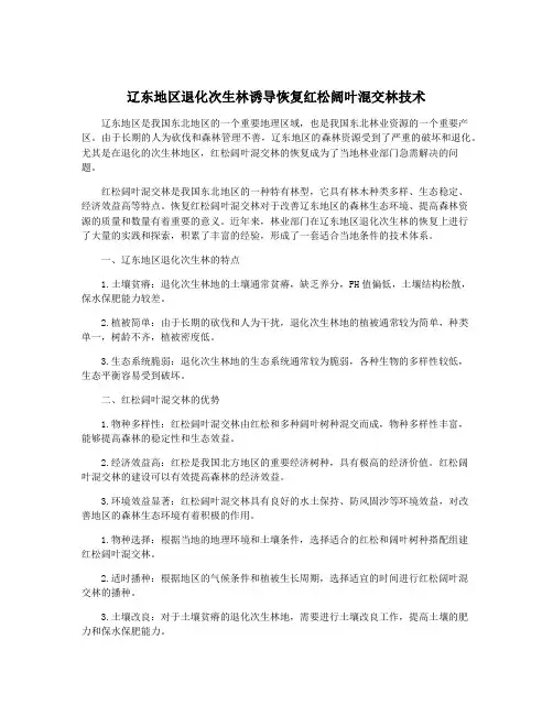 辽东地区退化次生林诱导恢复红松阔叶混交林技术