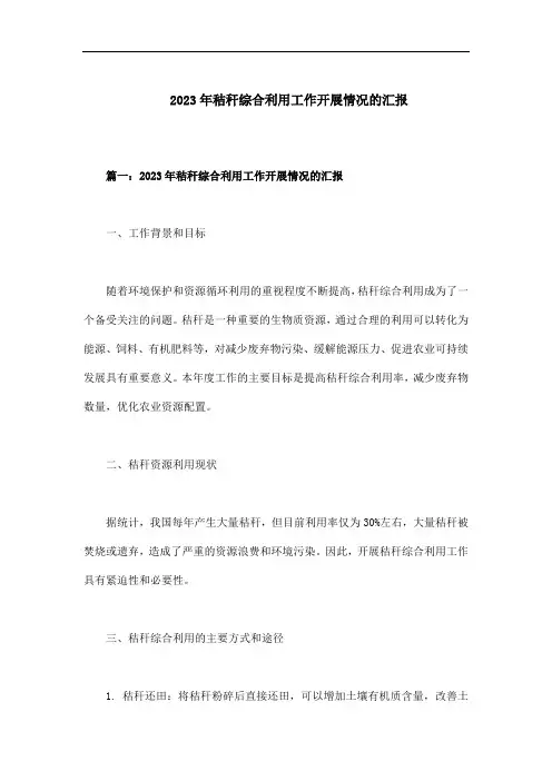 2023年秸秆综合利用工作开展情况的汇报