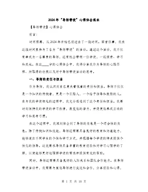 2024年“导师带徒”心得体会范本(四篇)