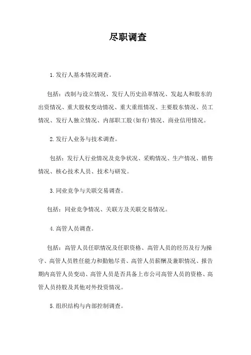 尽职调查清单(详尽版)