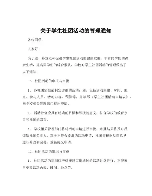 关于学生社团活动的管理通知
