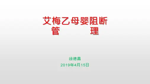 艾梅乙母婴阻断管理培训
