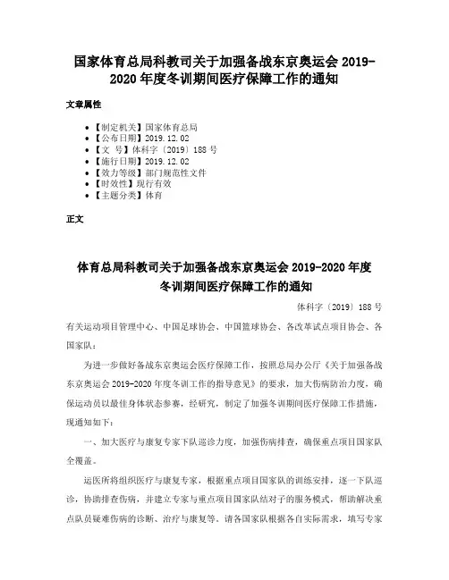 国家体育总局科教司关于加强备战东京奥运会2019-2020年度冬训期间医疗保障工作的通知