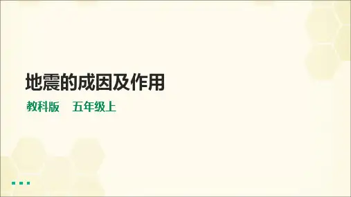 新教科版五年级科学上册《地震的成因及作用》精品教学课件