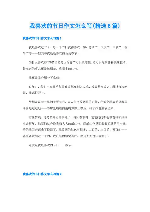 我喜欢的节日作文怎么写(精选6篇)