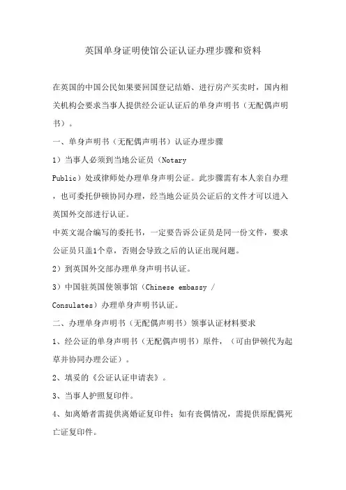 英国单身证明使馆公证认证办理步骤和资料