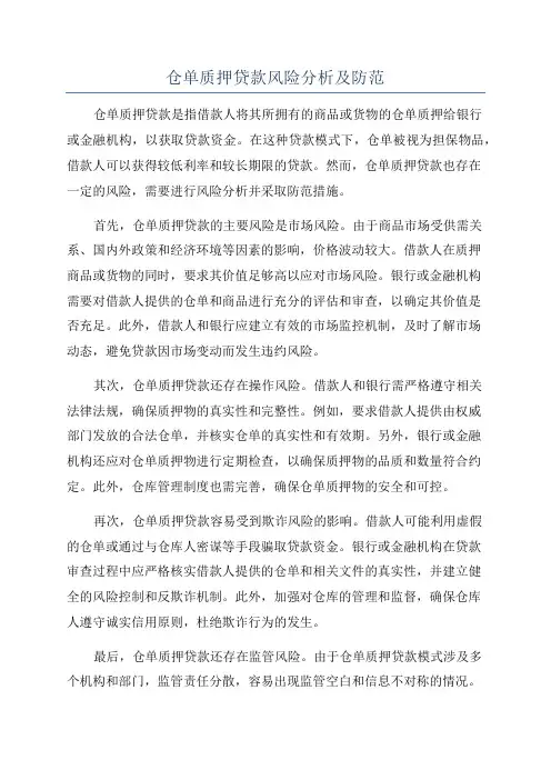 仓单质押贷款风险分析及防范