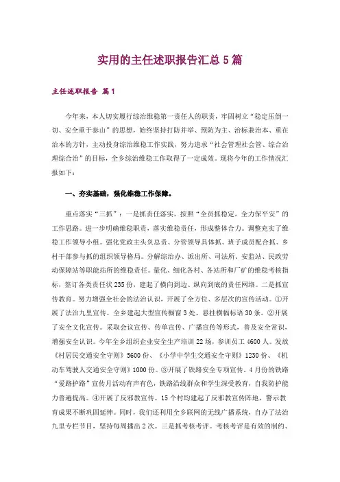 实用的主任述职报告汇总5篇_1