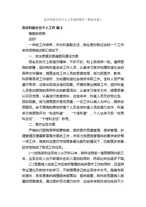 急诊科副主任个人工作述职报告（精选5篇）