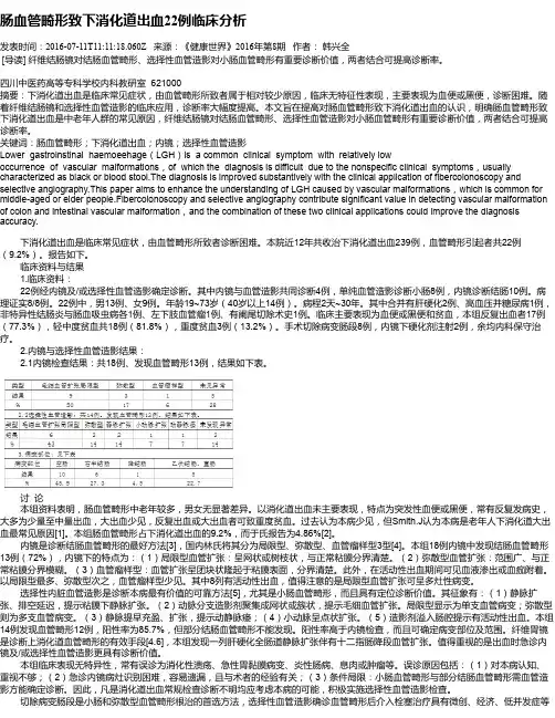 肠血管畸形致下消化道出血22例临床分析