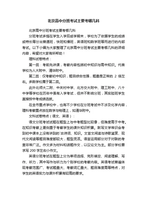 北京高中分班考试主要考哪几科