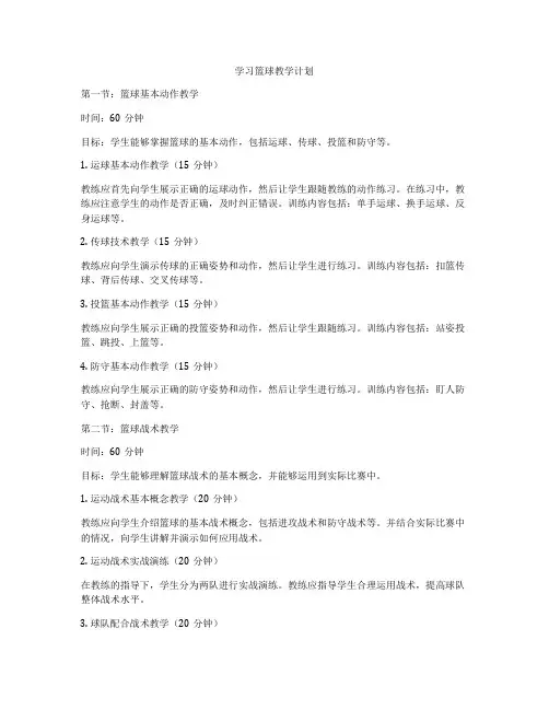 学习篮球教学计划