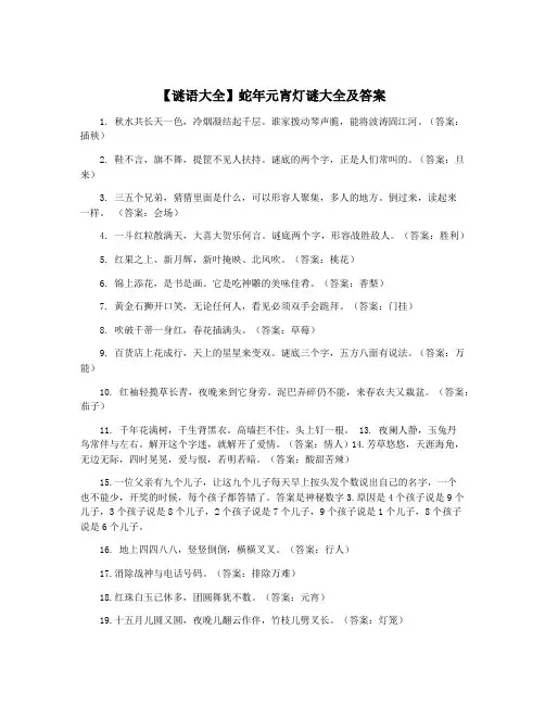 【谜语大全】蛇年元宵灯谜大全及答案